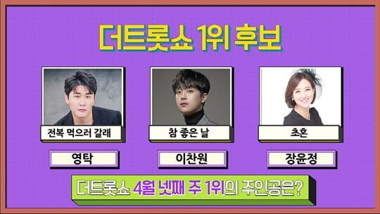 장윤정 '초혼', '더 트롯쇼' 첫 1위 후보 등극…영탁·이찬원과 대결