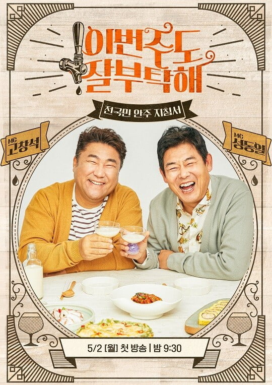 ‘이번주도 잘부탁해’ (사진=tvN 제공)