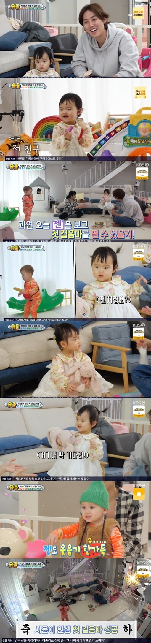 배우 백성현 딸 서윤이, 인생 첫 걸음마 성공....젠, '물개 박수'로 축하('슈돌')