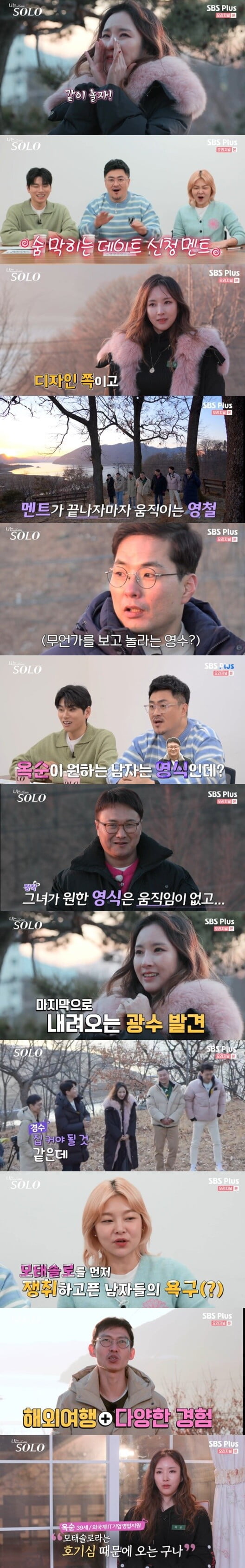 '나는 SOLO'(사진=방송 화면 캡처)