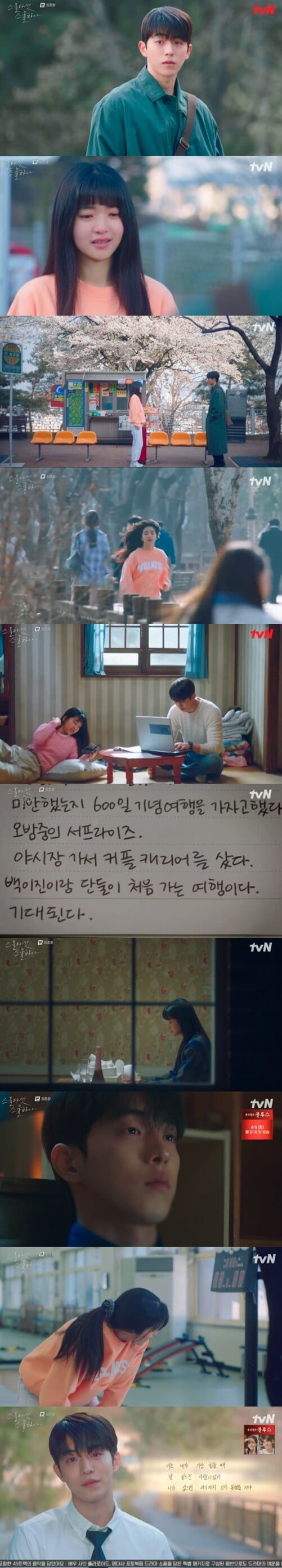 김태리X남주혁, 그냥 첫사랑으로 끝났다..."온 마음 다해 사랑했었다"('스물 다섯 스물 하나')