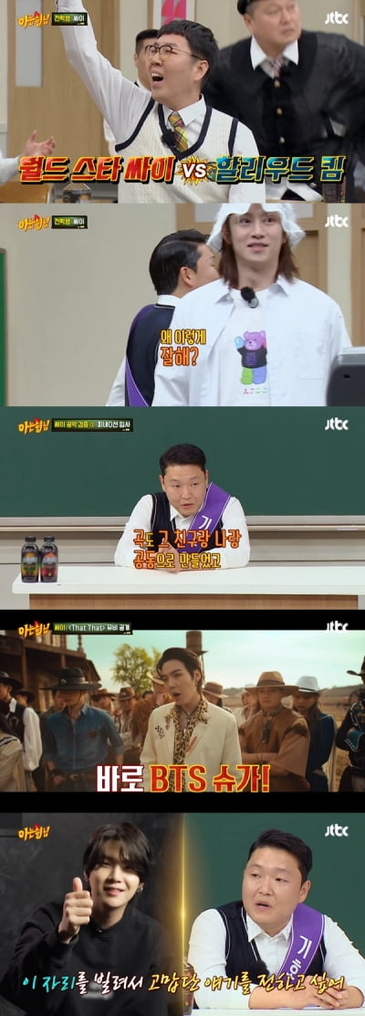 [종합] 싸이, 美친 섭외력 "송중기, 어렵게 섭외…방탄소년단 슈가가 먼저 곡 줘"('아는형님')