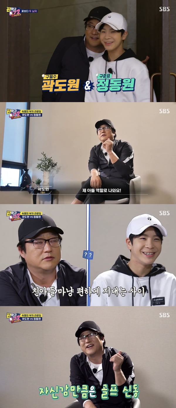 곽도원, 정동원 /사진=SBS '편먹고 공치리3 랜덤박스' 방송화면 캡처