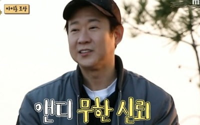 [종합] '♥이은주과 6월 결혼' 앤디, 예비 신랑 검증 完…"아내가 좋아하겠다" ('안다행')