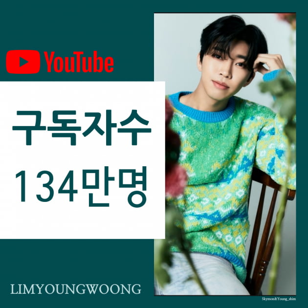 '매일이 신기록' 임영웅, 유튜브 구독자수 134만명 돌파