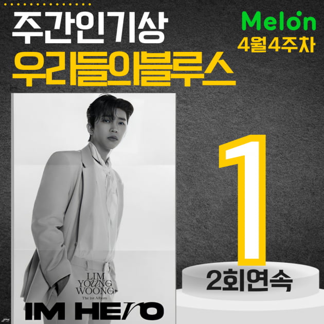 임영웅, 빅뱅·아이브 눌렀다... 멜론 주간 인기상 1위