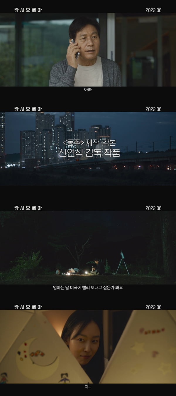 /사진=영화 '카시오페아' 메인 예고편