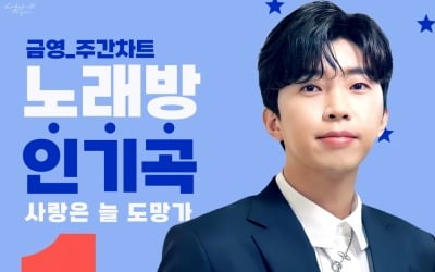 임영웅, '사랑은 늘 도망가'…노래방 차트 19주 연속 1위