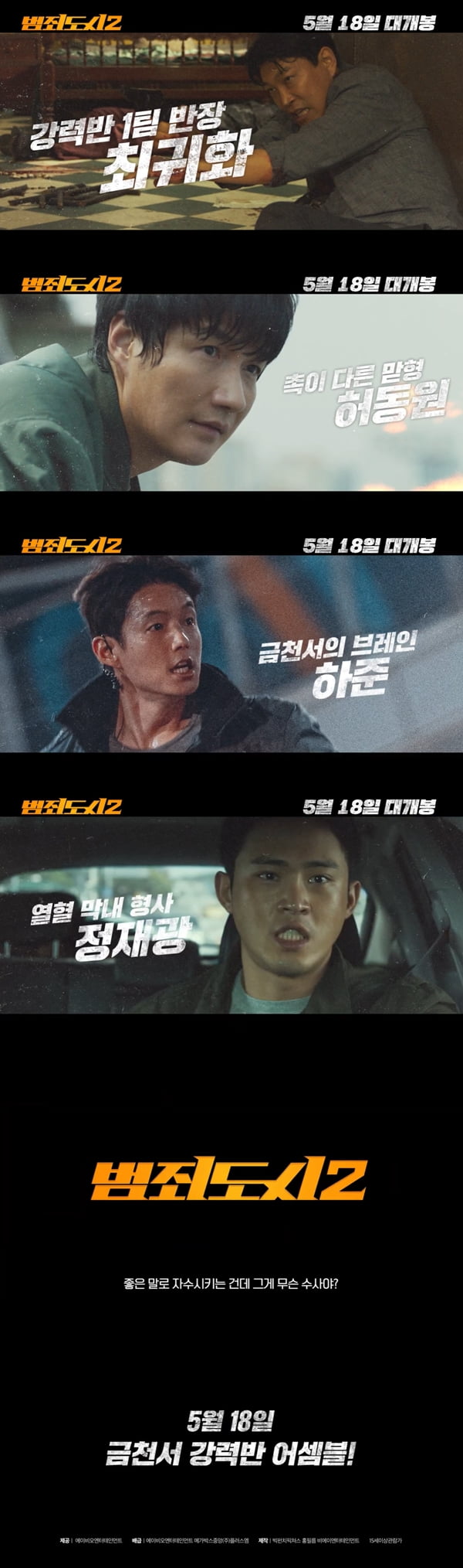 /사진=영화 '범죄도시2' 강력반 컴백 예고편