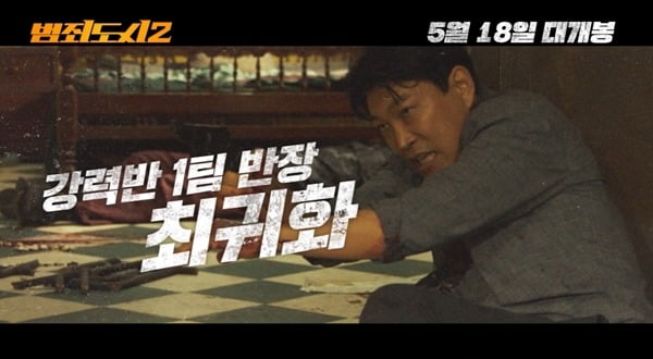 마동석→최귀화·정재광, 금천서 강력반 어셈블…스케일 커진 소탕 작전('범죄도시2')