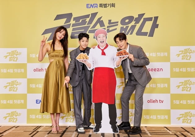 '구필수는 없다' 단체./사진제공=ENA