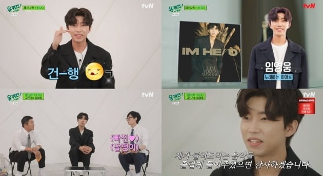 임영웅, 남다른 팬♥→감동 사연·고민·입담 자랑·…안방 1열 울렸다('유퀴즈')