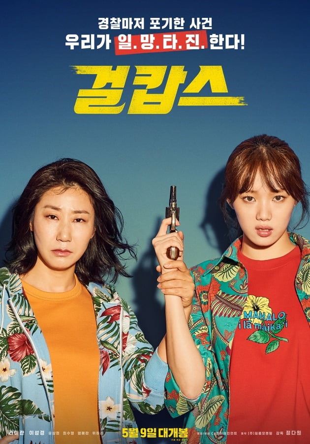 영화 '걸캅스' 포스터 / 사진제공=CJ엔터테인먼트