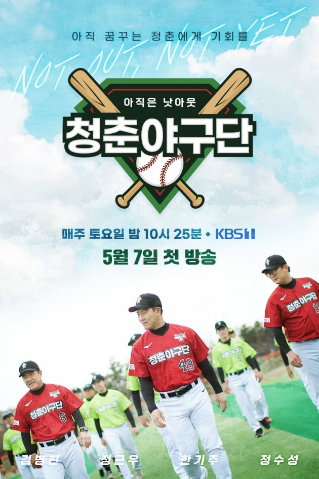 '청춘야구단: 아직은 낫아웃' 포스터 /사진제공=KBS