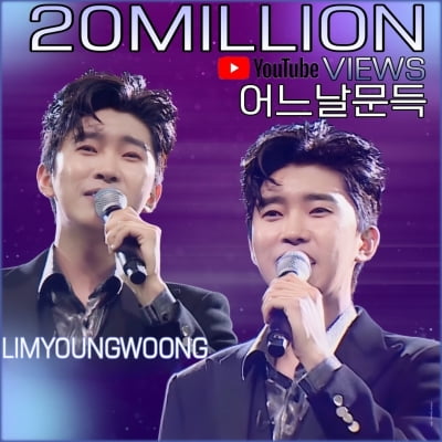 임영웅이 임영웅했다… '어느날 문득' 유튜브 조회수 2000만 돌파