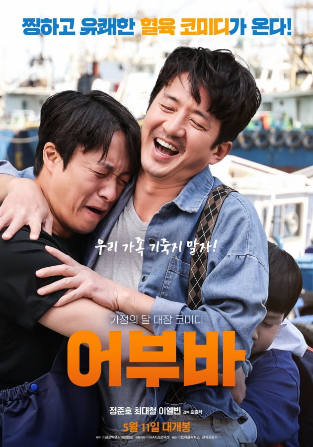 /사진=영화 '어부바' 메인 포스터
