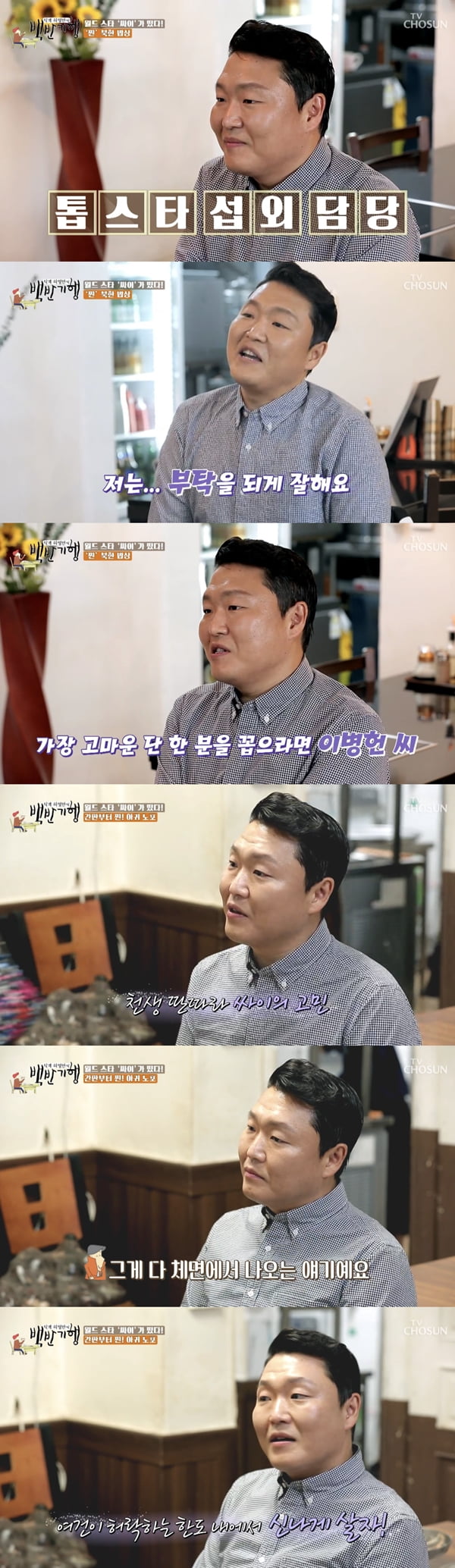 싸이 /사진=TV조선 '허영만의 백반기행' 방송화면 캡처