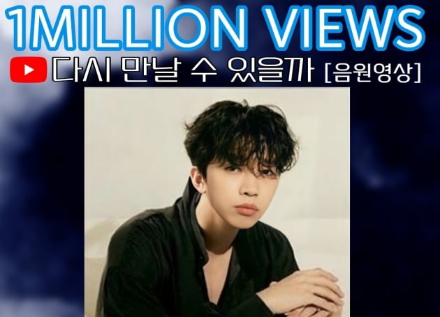 임영웅 '다시 만날 수 있을까', 음원 영상 100만 뷰 돌파