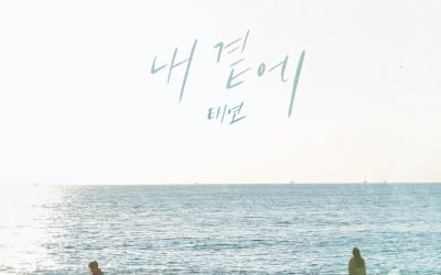 태연, 오늘(8일) '우리들의 블루스' OST 파트.6 '내 곁에' 발매