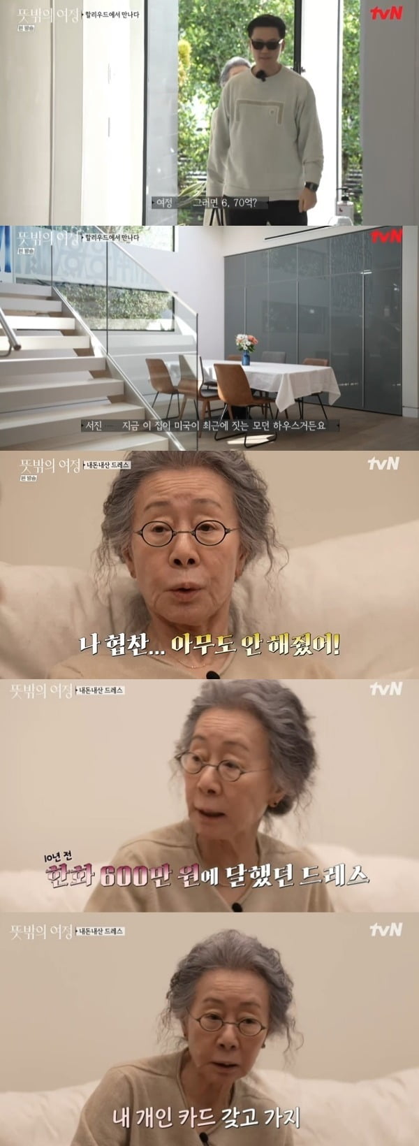 사진=tvN '뜻밖의여정' 방송 화면.