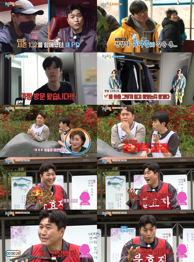 KBS '1박 2일' 방송화면