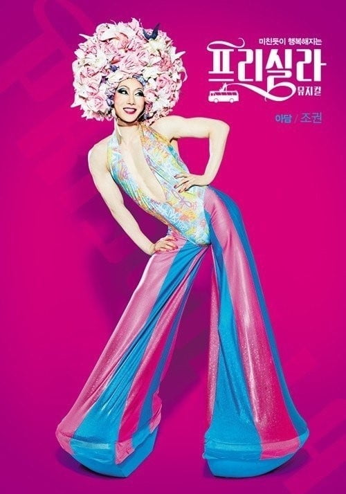 뮤지컬 '프리실라' 포스터./사진제공=설앤컴퍼니
