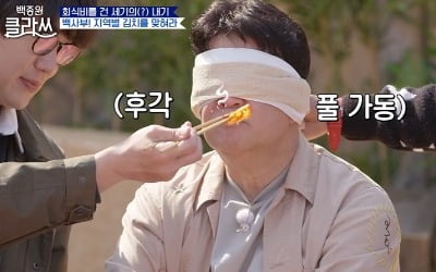 [종합] 백종원, 4개 지역 김치 구별 '대실패'…제작진 회식비X2 쏜다 ('백종원 클라쓰')