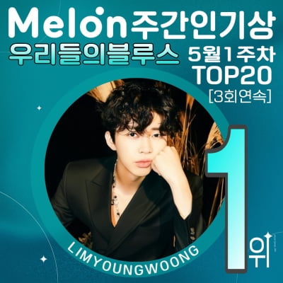 빅뱅·아이브 누른 임영웅, 멜론 주간 인기상 3주 연속 1위