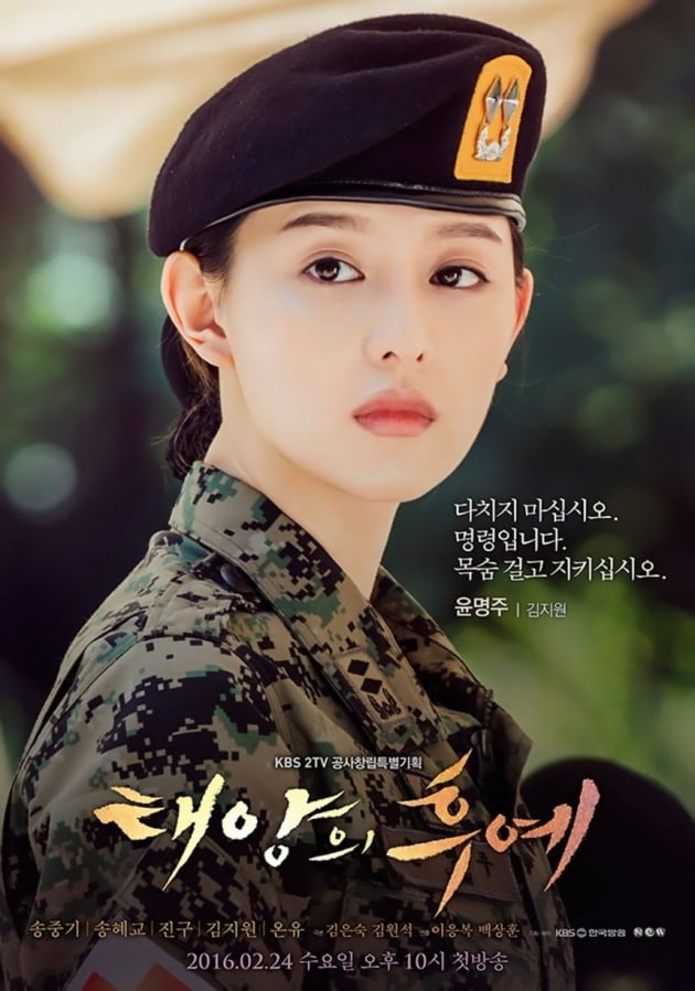 '태양의 후예' 김지원 포스터 / 사진제공=KBS