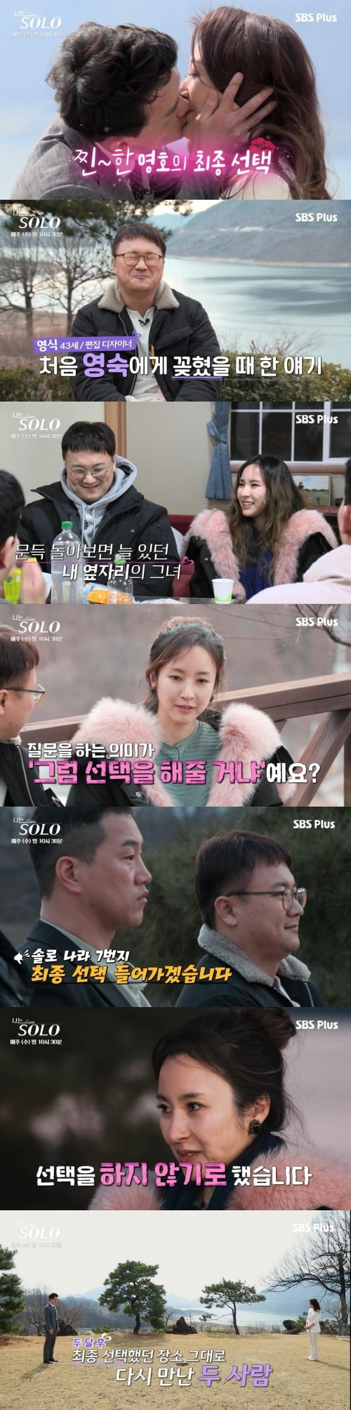 사진=SBS플러스 '나는 솔로' 방송 화면