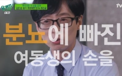 [종합] "분뇨 빠졌는데" 유재석, 여동생 향한 후회…크라잉넛 "수익 칼같이 N분의 1" ('유퀴즈')