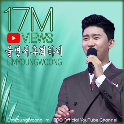 주현미 감동시켰던 임영웅, '울면서 후회하네' 1700만 뷰 달성