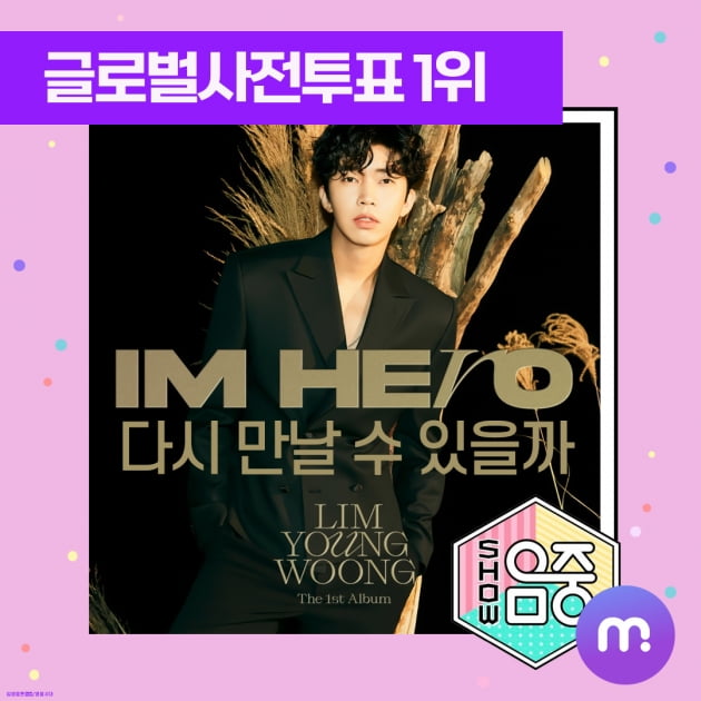 임영웅 '다시 만날 수 있을까', 득표율 70.7%로 글로벌 사전투표 1위