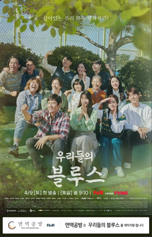 면역공방, tvN 토일드라마 ‘우리들의 블루스’ 제작지원