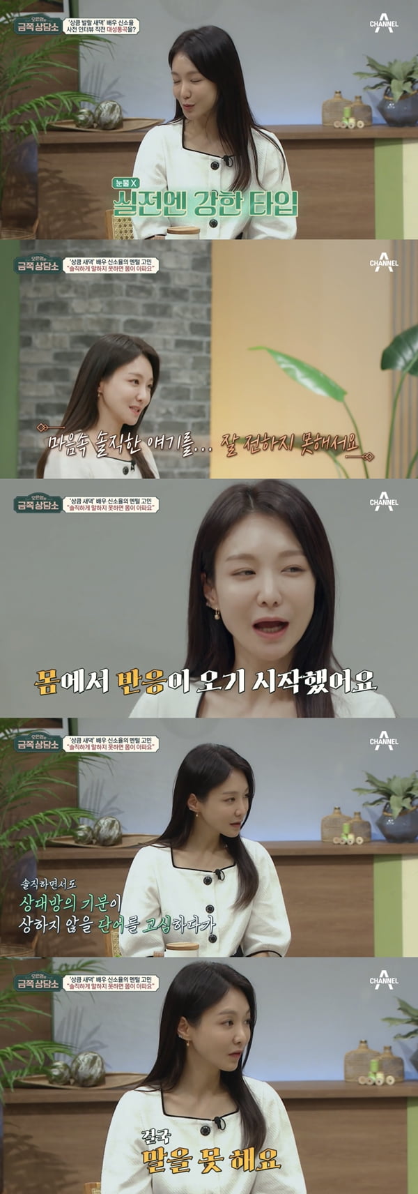 신소율 /사진=채널A '오은영의 금쪽 상담소' 방송화면 캡처