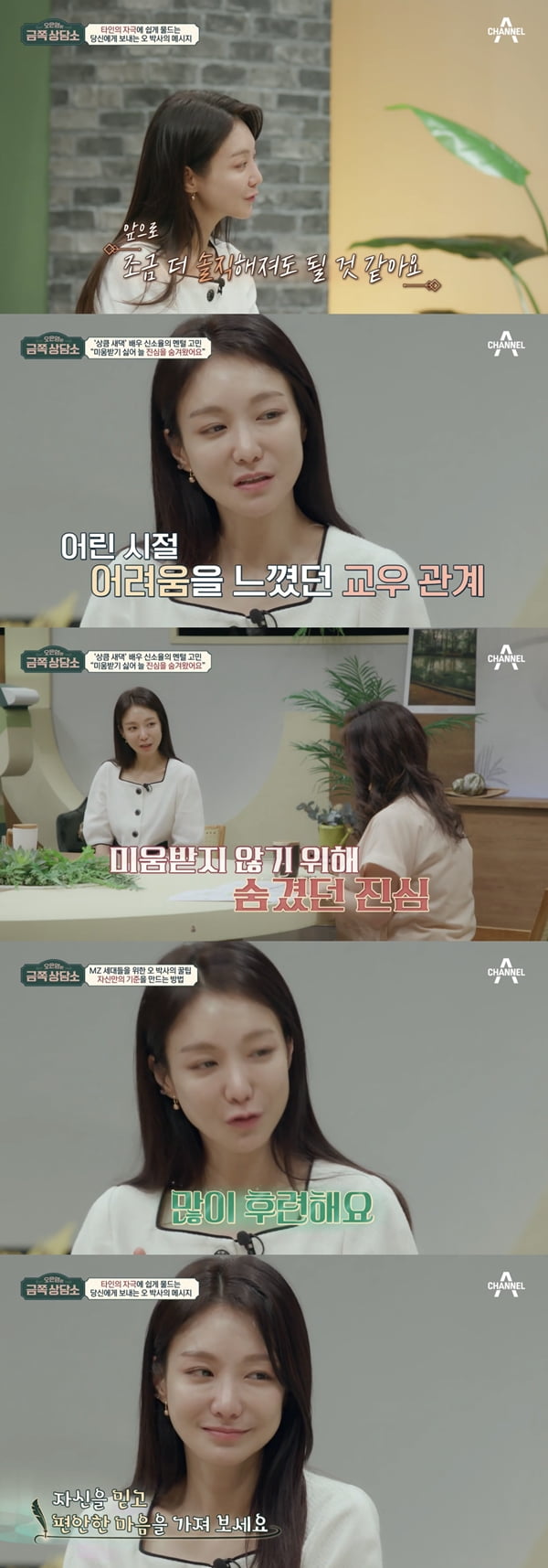 신소율 /사진=채널A '오은영의 금쪽 상담소' 방송화면 캡처