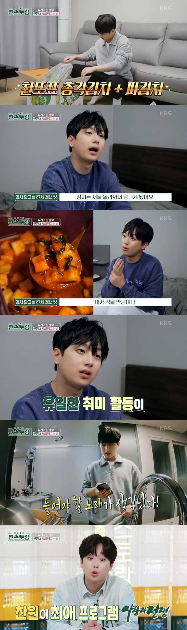 이찬원 /사진=KBS2 '신상출시 편스토랑' 방송화면 캡처