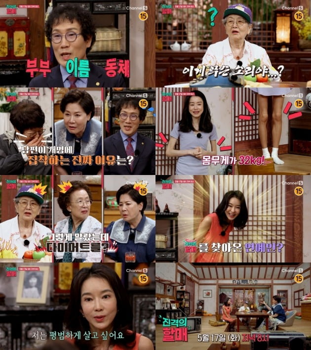 '진격의 할매'./사진제공=채널S