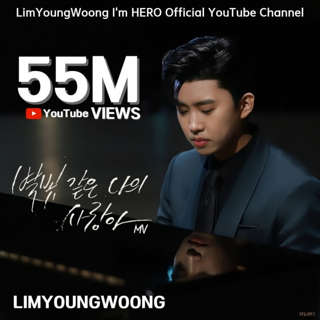 '설운도 작사·작곡' 임영웅의 '별빛 같은 나의 사랑아' MV 5500만 뷰 돌파