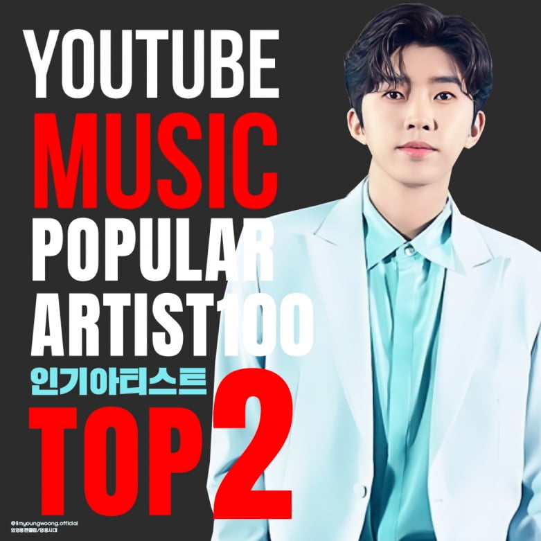 임영웅 인기 살아있네…유튜브 인기 아티스트 'TOP 2'