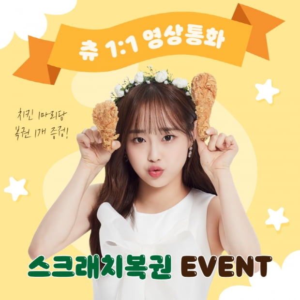 치킨마루, 전속모델 ‘츄’와 함께하는 영상통화의 주인공 찾기 나서