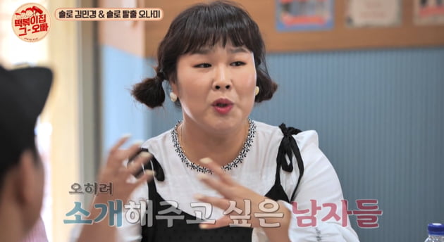 [종합] '42세' 김민경 "나는 '모태 솔로', 결혼 위한 연애는 하고 싶지 않아" ('떡볶이집그오빠')