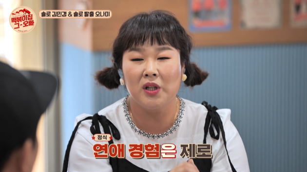 [종합] '42세' 김민경 "나는 '모태 솔로', 결혼 위한 연애는 하고 싶지 않아" ('떡볶이집그오빠')