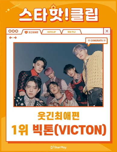 빅톤, ‘스타 핫 클립 웃긴 최애 편’ 투표 1위