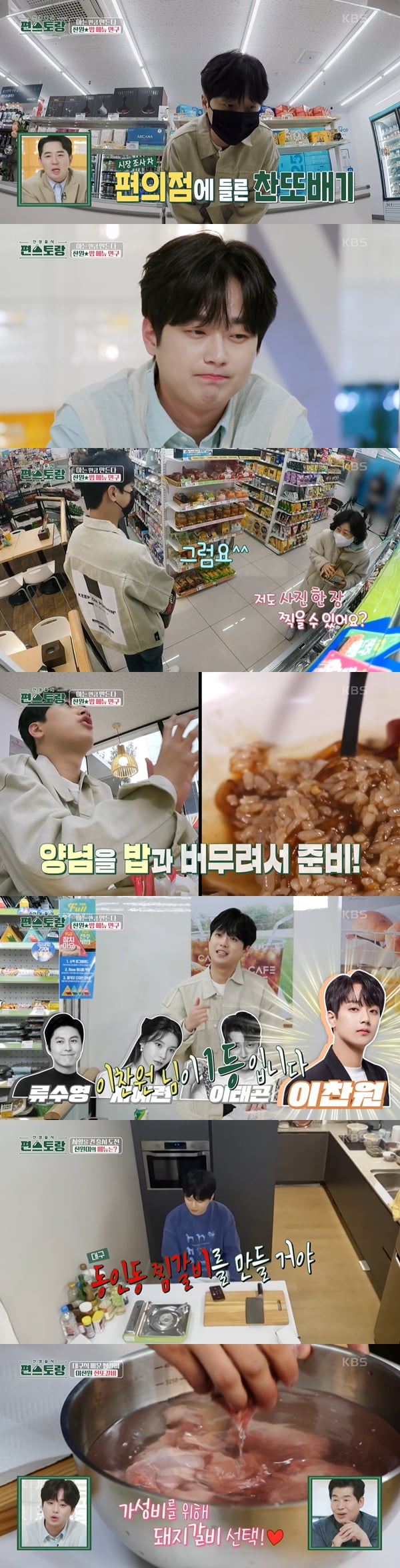 이찬원 /사진=KBS2 '신상출시 편스토랑' 방송화면 캡처