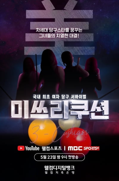 'LPBA 최연소' 조예은→'당구 요정' 한주희, 강호들 맞붙었다 ('미쓰리쿠션')