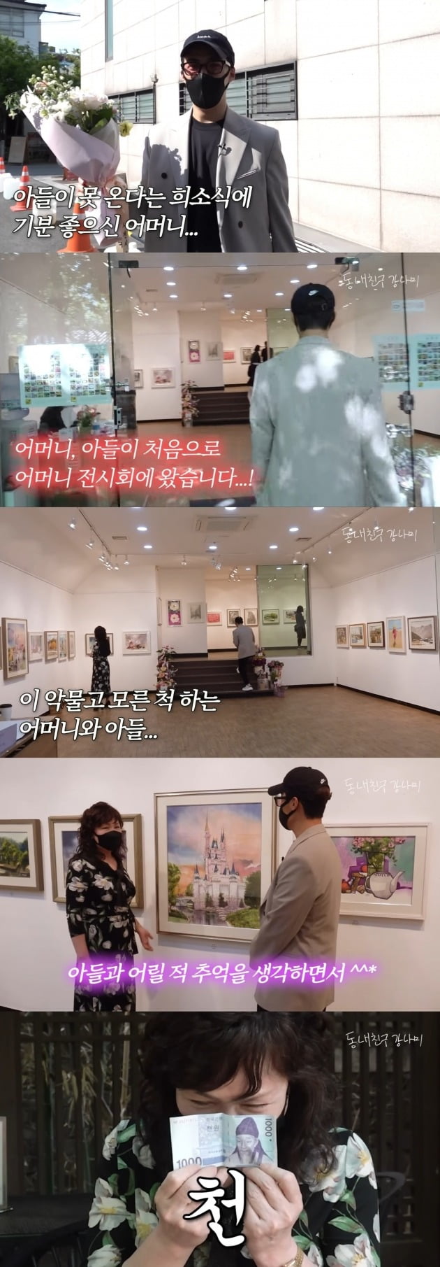 사진=유튜브 채널 '동네친구 강나미' 영상 캡처