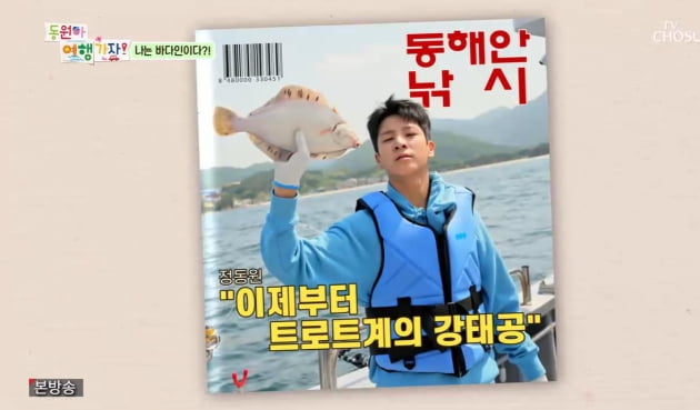 "유치 빠졌다" 정동원 폭풍 성장에 장민호 '삼촌 미소'→시가 15만원 도다리 낚시('동원아 여행 가자')
