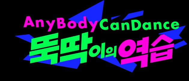 '뚝딱이의 역습' 로고./사진제공=Mnet
