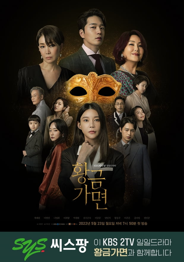 씨스팡, KBS2 새 일일드라마 '황금가면'과 동행